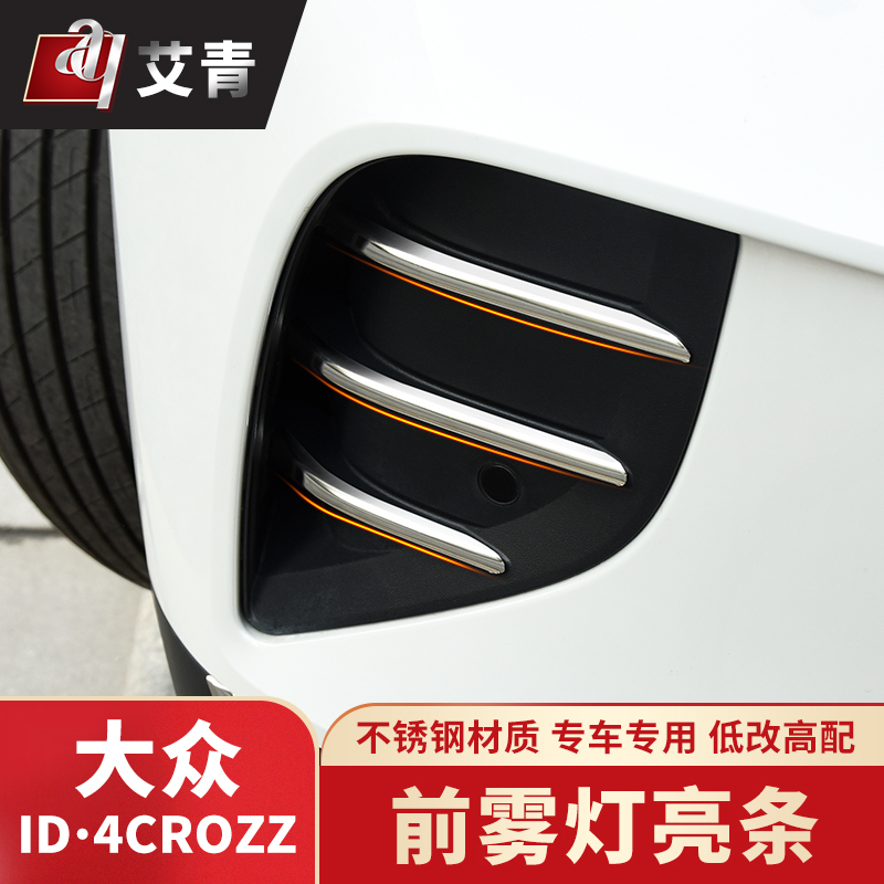 适用于21-24款大众ID4CROZZ前脸雾灯亮条改装饰条外观前杠不锈钢