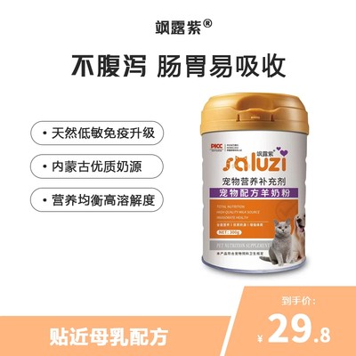 飒露紫羊奶粉狗狗猫咪补钙益生菌宠物奶粉犬猫粮奶猫专用羊乳幼猫