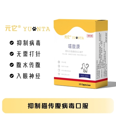 猫传腹口服胶囊片剂消除腹水fipv杯状口炎抑制剂猫咪传染性腹膜炎