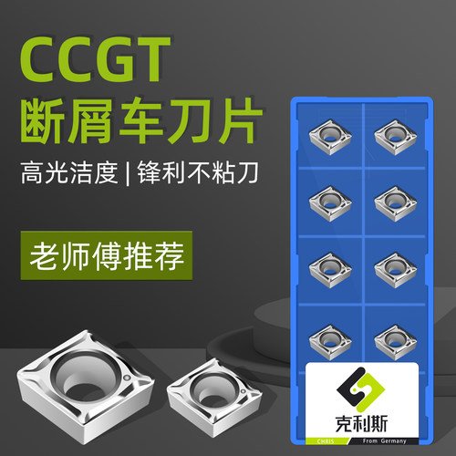 数控断削车刀片铝用CCGT060201