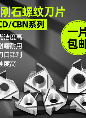 金刚石螺纹刀片pcd/cbn内外螺纹刀头16IR/ER AG55/60钻石宝石刀粒