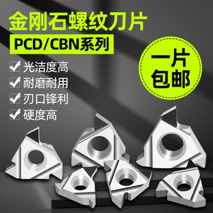 金刚石螺纹刀片pcd/cbn内外螺纹刀头16IR/ER AG55/60钻石宝石刀粒