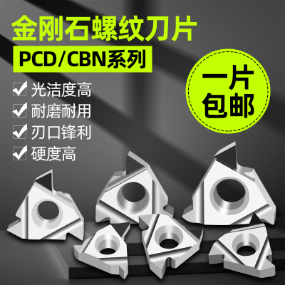 金刚石螺纹刀片pcd/cbn钻石刀粒