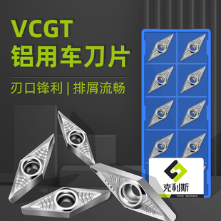数控铝用菱形车刀片VCGT110302/04/08-AL 160402/04/08/12-AL/MG