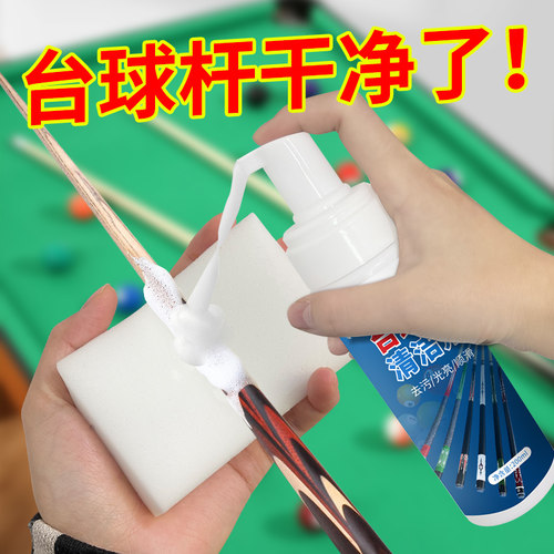 台球杆清洁剂强力去污清洗剂