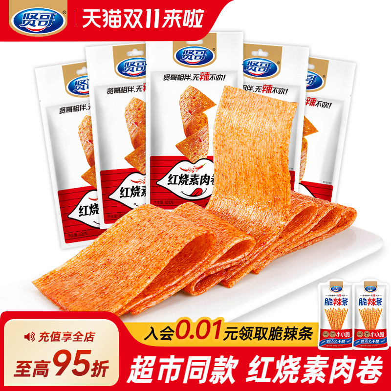 贤哥名嘴红烧80后怀旧小吃素肉卷