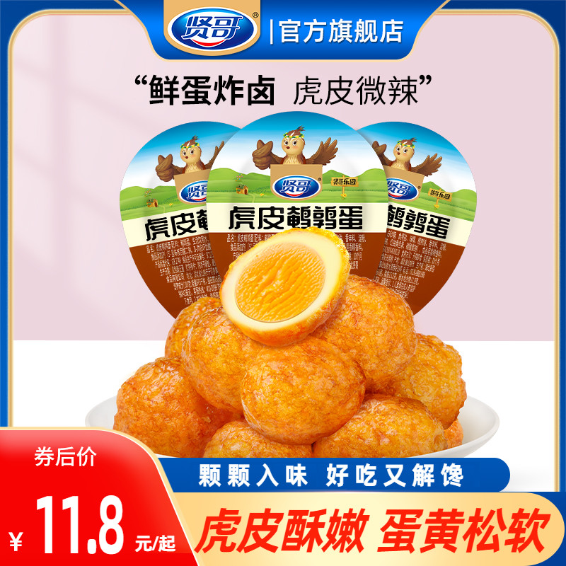 贤哥虎皮鹌鹑蛋盐焗卤蛋休闲食品零食解馋办公室小吃食品