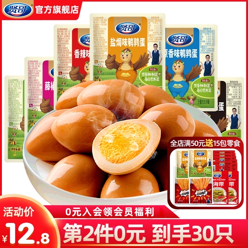 贤哥营养鹌鹑蛋即食无壳盐焗熟食