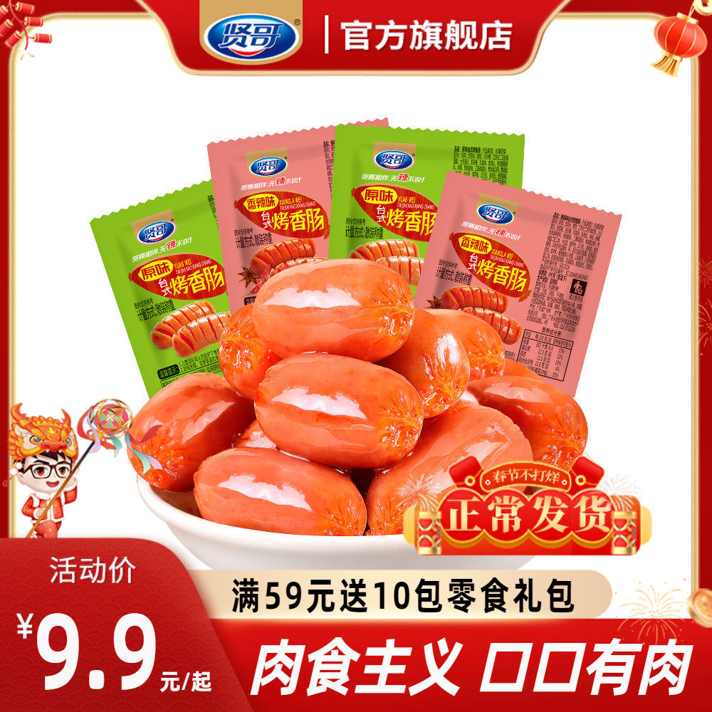 贤哥烤香肠即食混合风味热狗迷你波波肠香辣原味小吃休闲整箱零食