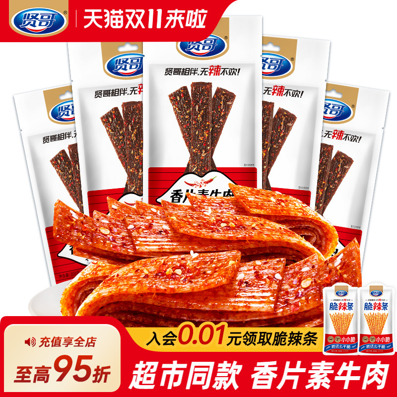 贤哥素食辣条香片素牛肉101g香辣8090怀旧小吃儿时零食