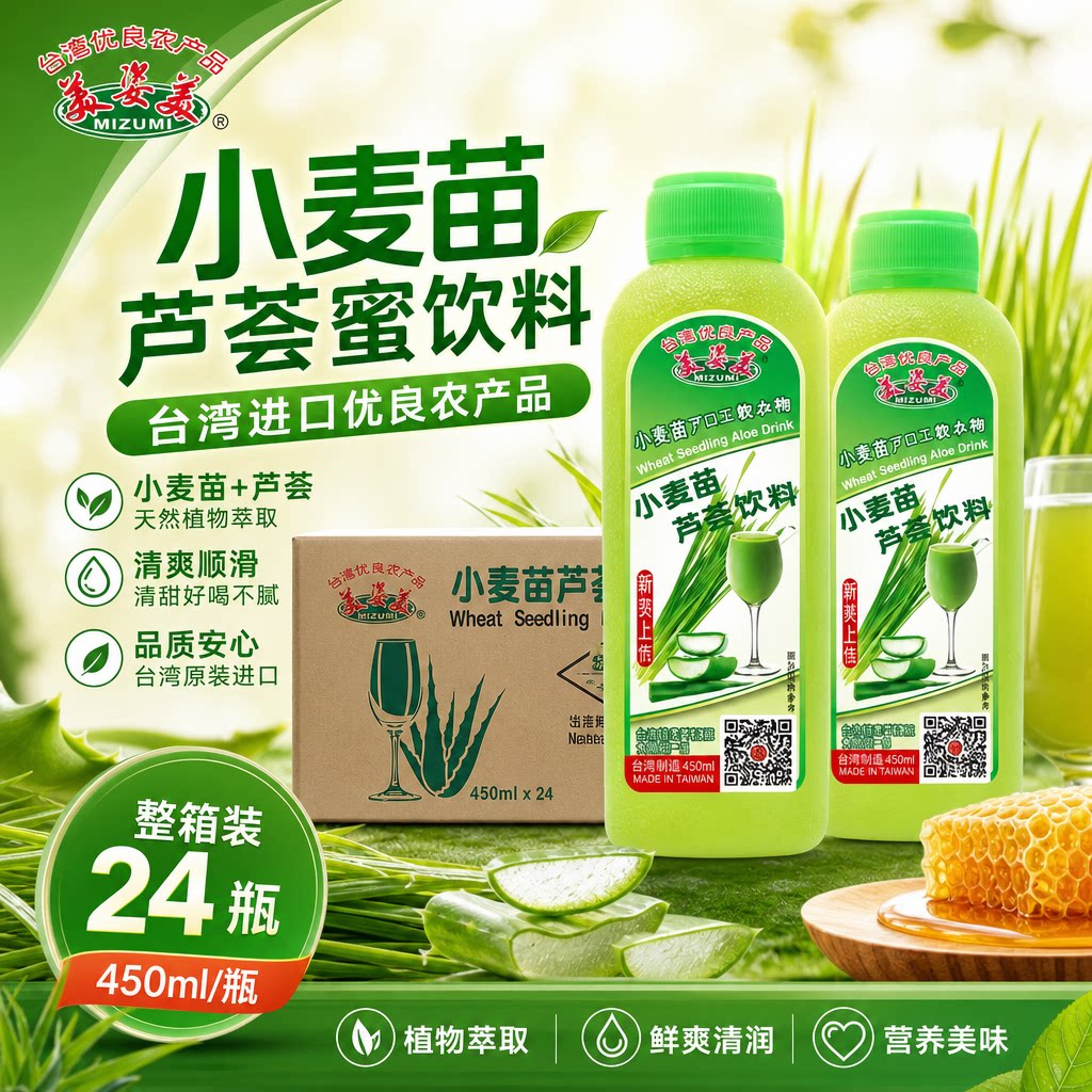 美姿美 中国台湾进口优良农产品 小麦苗 芦荟蜜 450ml x24瓶整箱
