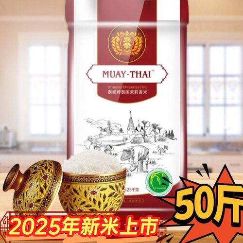 穗方源 泰拳泰国茉莉香米25kg 25年新米