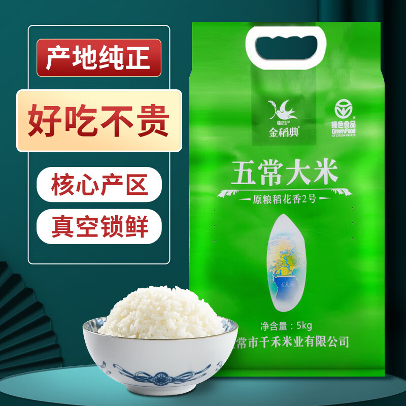 金稻典五常大米5kg 绿色东北稻花香长粒生态香米10斤 双层真空装