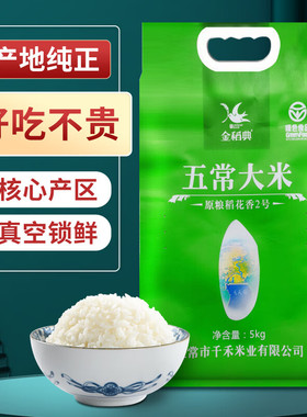 金稻典五常大米5kg 绿色东北稻花香长粒生态香米10斤 双层真空装