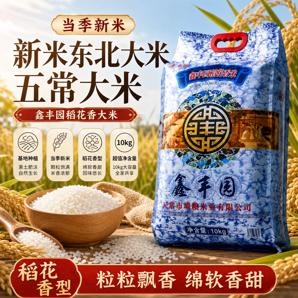 东北特产鑫丰园2020年米10kg爱吃图片