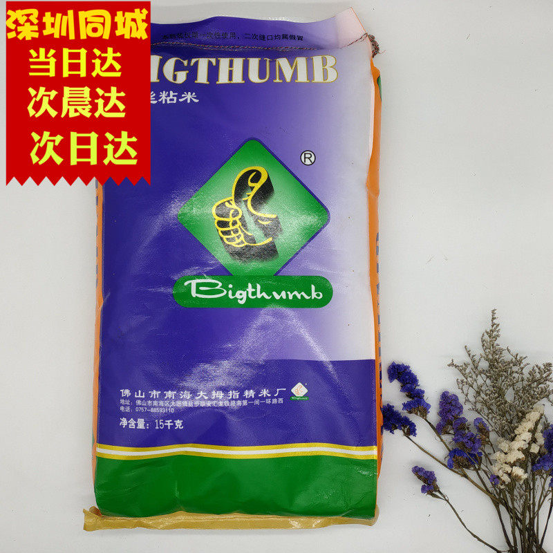大拇指 香丝粘米 晚籼米 油粘米 煲仔饭用米家庭装大米 15kg/30斤