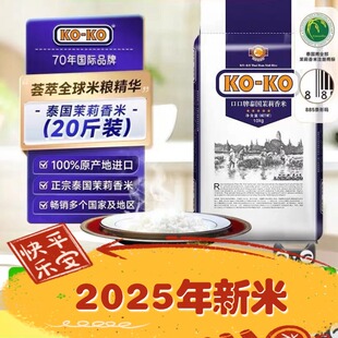 25年新米 KOKO牌泰国米 口口国际蓝版泰国茉莉香米 进口大米20斤