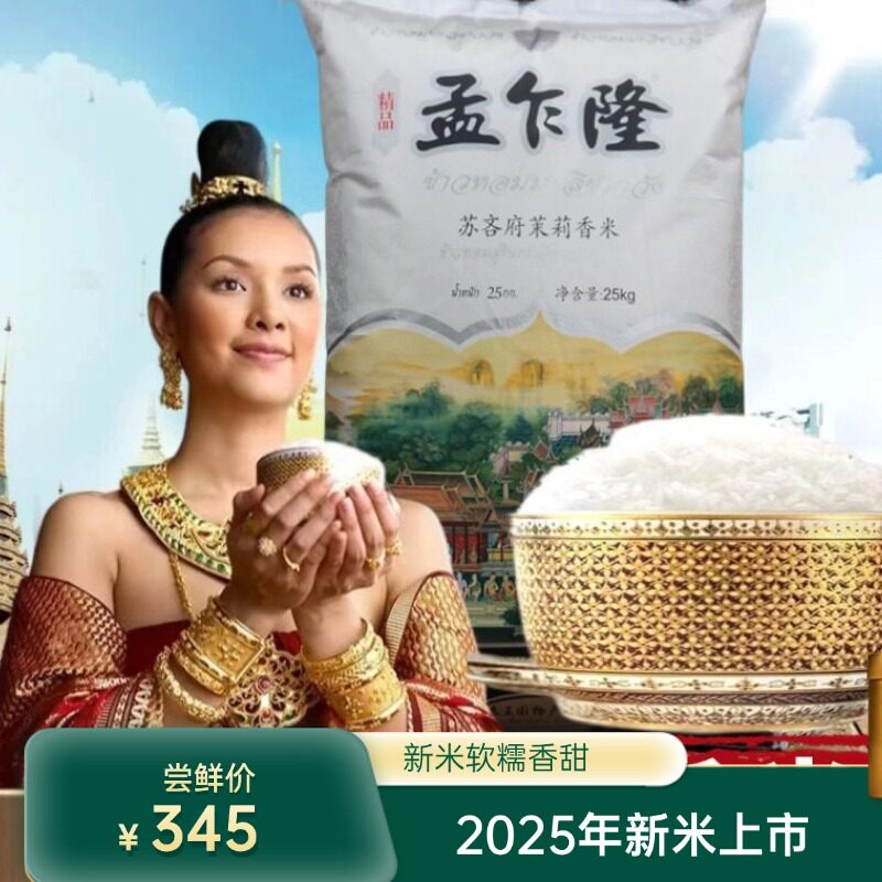 2025年新米 原装进口孟乍隆苏吝府泰国茉莉香米 25KG/50斤