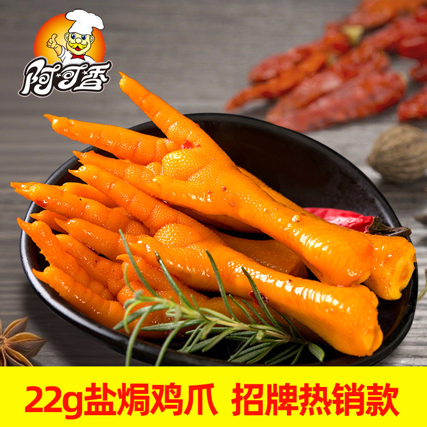 阿可香盐焗鸡爪休闲零食凤爪卤味新鲜美味开袋即食熟食真空包装