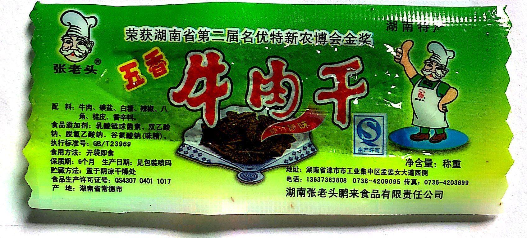 张老头精品牛肉干  独立包装  单片