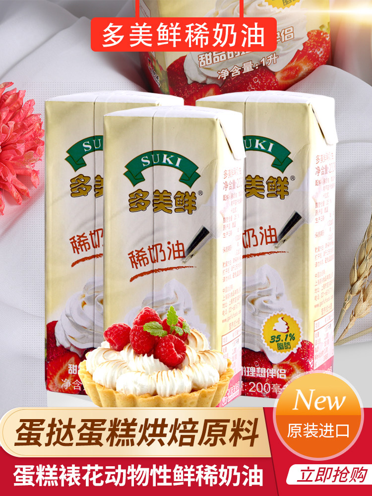 多美鲜进口稀奶油200ml*3盒装 蛋糕裱花易打发淡奶油家用烘焙原料