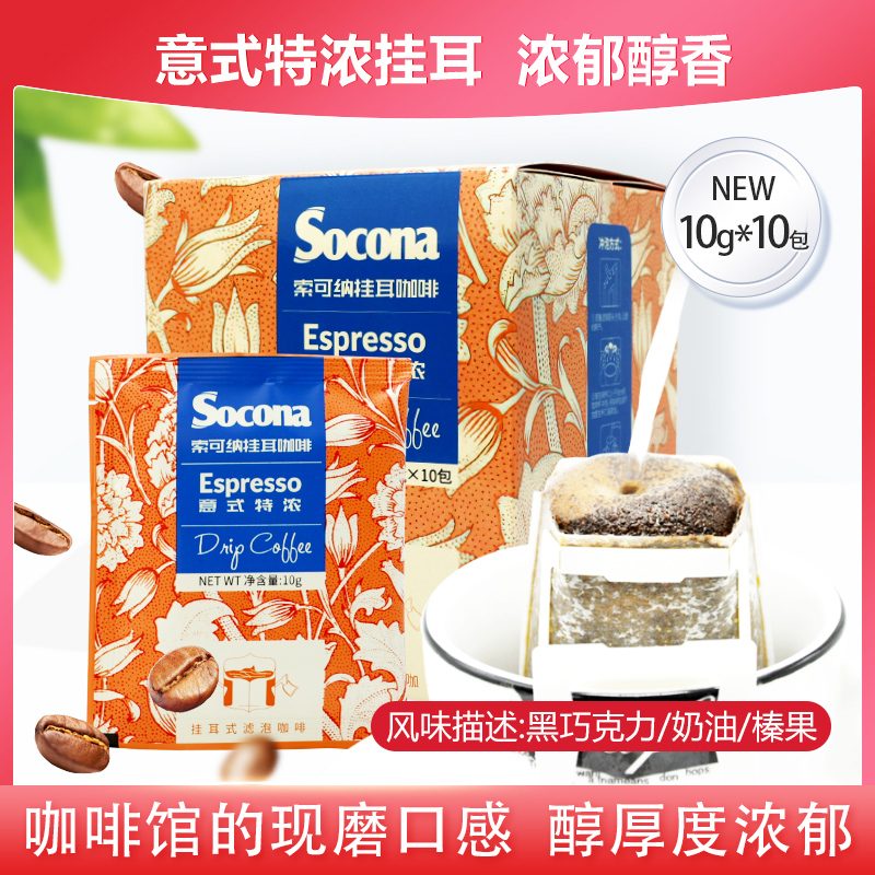 SOCONA挂耳咖啡意式特浓现磨手冲