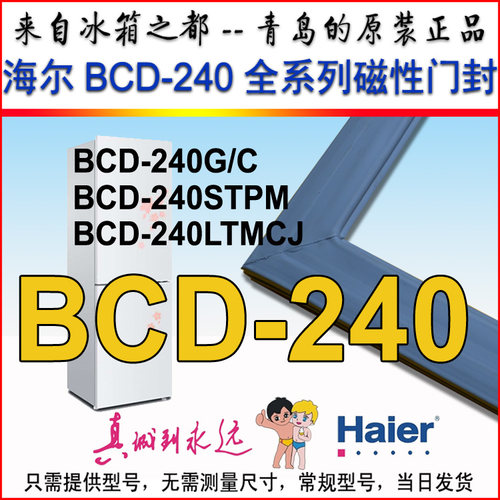 海尔冰箱密封条门胶条BCD-240G/C,240SDPN,240SEGU,240LTMCJ