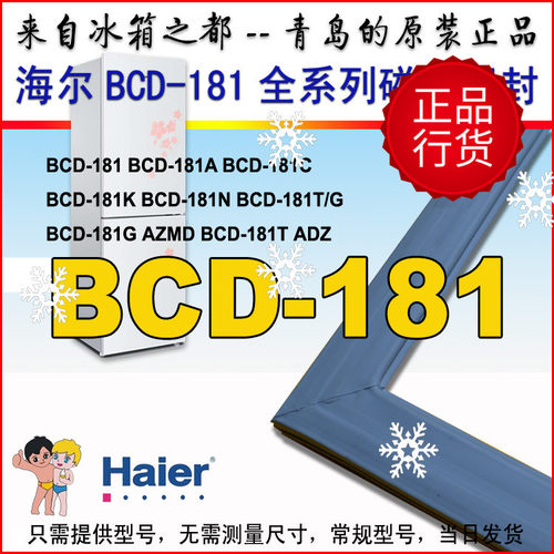 海尔冰箱门封条 密封垫 磁条 胶条 BCD-181T BCD-182T BCD-183T