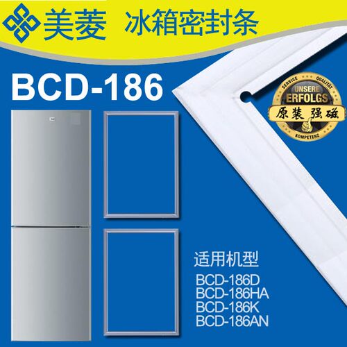 美菱 冰箱密封条BCD-186DHA,BCD-186SHA,BCD-186AN,BCD-186K,186D