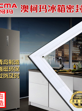 澳柯玛 AUCMA 冰箱密封条 磁性门封胶条 BCD-205GFA,205ES,205FHA