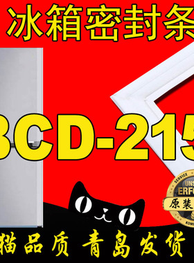 海尔冰箱密封条磁性门封胶条BCD-215DF,215KC,215KS 215KA,215YD