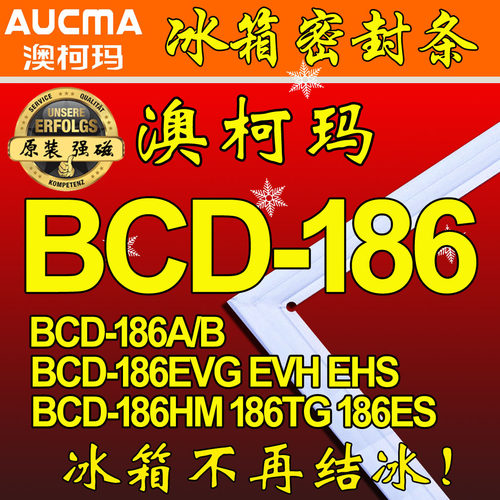 澳柯玛 AUCMA冰箱密封条 磁性门封条BCD-186,BCD-186A,BCD-186EVG
