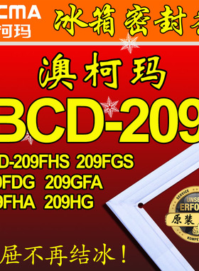 澳柯玛冰箱密封条门胶条BCD-209FHS,209FGS,209FDG,209GFA,209HFA