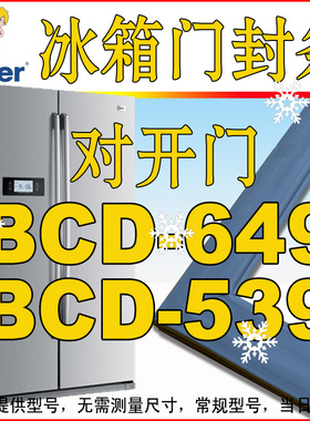 海尔冰箱密封条 磁性门封条 对开门 BCD-649WADV BCD-539WE
