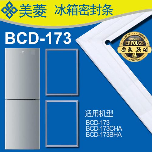 美菱 冰箱密封条 磁性门封条 门吸 门边条BCD-173CHA,BCD-173BHA