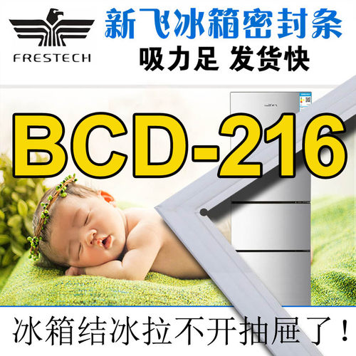 新飞 冰箱密封条BCD-216CHS,216MGC,216GX,216CKBY,216MGS,216MKC