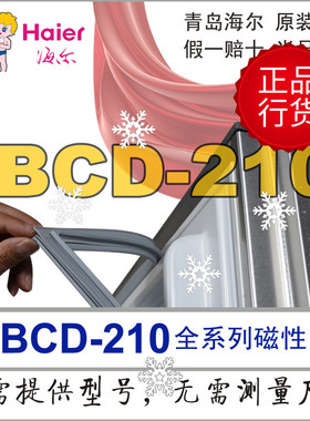 海尔冰箱门密封条磁性胶条BCD-210SCDL BCD-210DCM 210DX 210DCFM