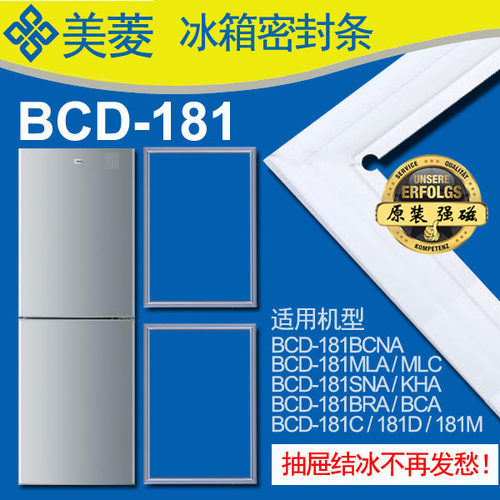 美菱冰箱密封条门胶条BCD-181BCNA,181KHA,181MLA,181C,181D 原厂