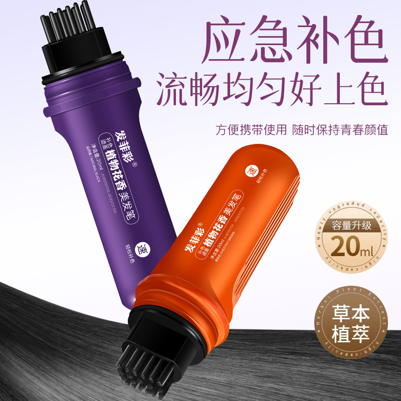 发菲彩植物花香美发笔+即速补色一梳上色零接触头皮