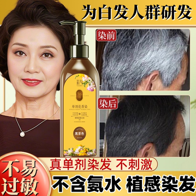 彩染单剂花香植萃纯植物