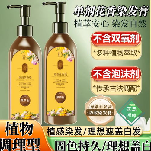 彩染单剂花香植萃纯植物