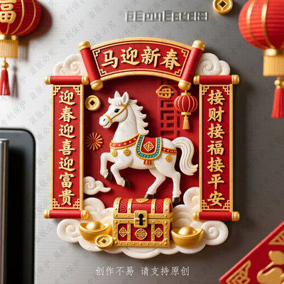 新年装饰2026马年马到成功磁吸冰箱贴对联亚克力软磁春联福字门贴