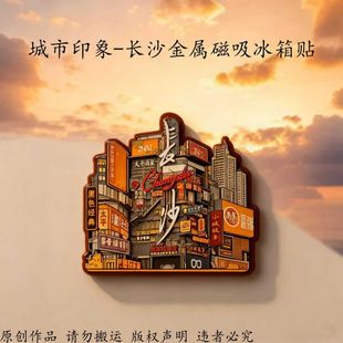 文创城市印象长沙金属冰箱贴磁吸冰箱贴旅游景点城市创意纪念礼物