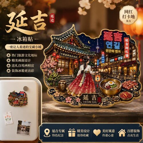 吉林延吉城市文创金属磁吸冰箱贴装饰品文旅周边精致纪念品伴手礼