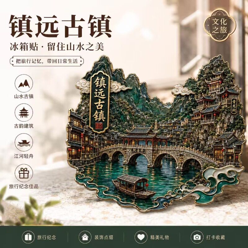 贵州镇远古镇主题文创亚克力磁吸冰箱贴旅游周边精致纪念品伴手礼