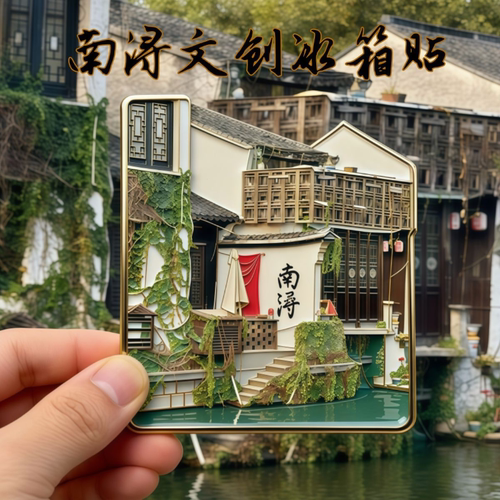 浙江南浔古镇文创金属磁吸冰箱贴旅游2026新款文化周边精致纪念品