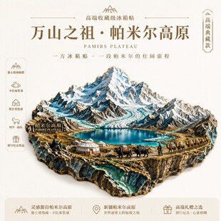 新疆帕米尔高原文创金属磁吸冰箱贴旅游景区周边精致纪念品伴手礼