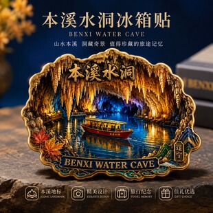 辽宁本溪水洞主题文创金属磁吸冰箱贴旅游景区周边精致纪念伴手礼