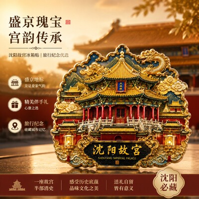 沈阳故宫文创金属磁吸冰箱贴装饰品文旅旅游周边精致纪念品伴手礼