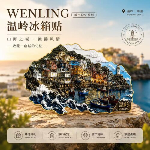 浙江温岭城市主题文创金属磁吸冰箱贴旅游景区周边精致纪念伴手礼